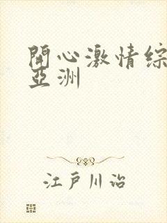 开心激情综合网亚洲