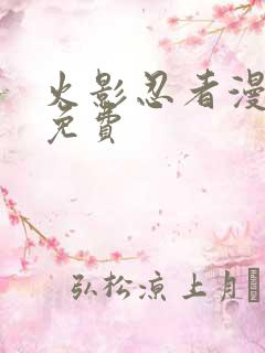 火影忍者漫画漫免费