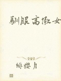 驯服高傲女