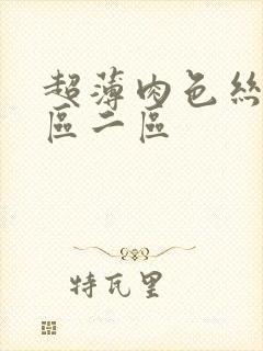 超薄肉色丝袜一区二区