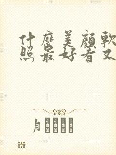 什么美颜软件拍照最好看又清晰