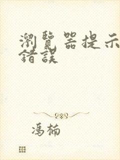 浏览器提示证书错误