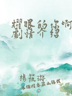 耀眼的你啊分集剧情介绍