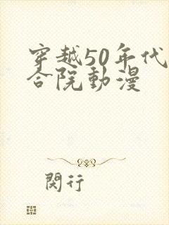 穿越50年代四合院动漫