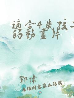 适合4岁孩子看的动画片