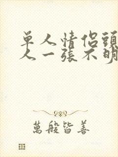 单人情侣头像一人一张不明显