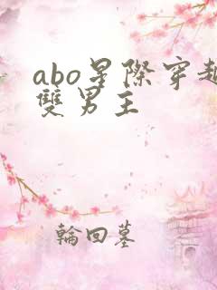 abo星际穿越双男主