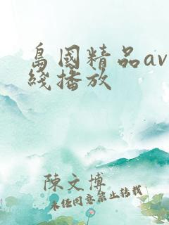 岛国精品av在线播放