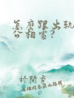 怎么跟出轨的老公相处?