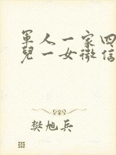 军人一家四口一儿一女微信头像
