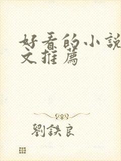 好看的小说种田文推荐