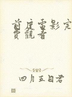 前度电影完整免费观看