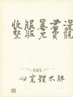 收服暴君漫画完整版免费观看