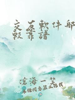 交友软件哪个比较靠谱