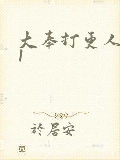 大奉打更人番外1