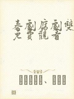 泰剧腐剧双男主免费观看