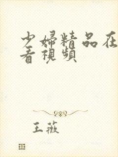 少妇精品在线观看视频