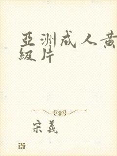 亚洲成人黄色一级片