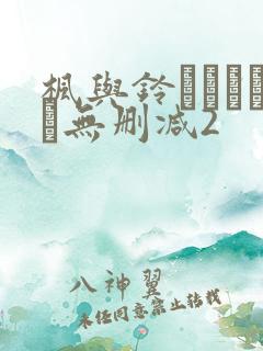 枫与铃きょくちょ无删减2