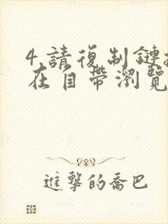 4.请复制链接在自带浏览器中打开