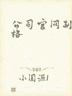 公司官网制作价格