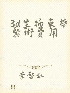 3d生物束带收紧术费用