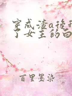 穿成渣a后我成了女主的白月光