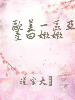 欧美一区亚洲国产白嫩嫩