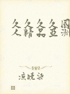 久久久久国产成人精品亚洲午夜