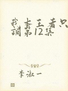 我本王者只是低调第12集