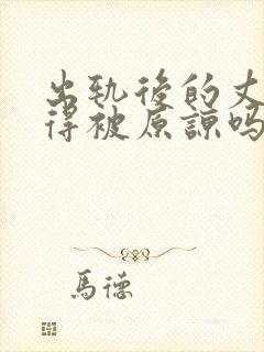 出轨后的丈夫值得被原谅吗