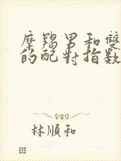 摩羯男和双子女的配对指数