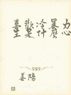 喜欢冷暴力的女生是什么心理