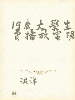 19岁大学生免费播放电视剧大全最新