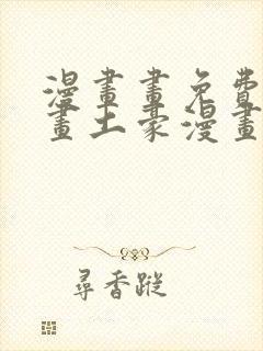 漫画画免费读漫画土豪漫画