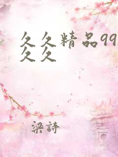 久久精品99久久久