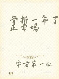 骨折一年了还疼正常吗