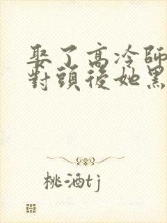 娶了高冷师尊死对头后她黑化了小说