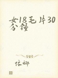 女18毛片30分钟