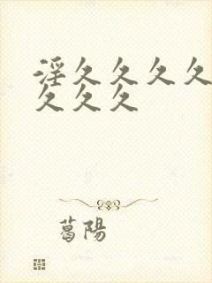 淫久久久久久久久久久