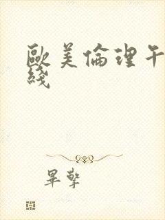 欧美伦理午夜在线