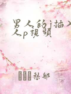 男人的j插入女人p视频