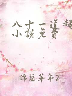 八十一道超纲题小说免费