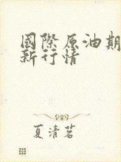 国际原油期货最新行情