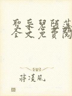 圣采儿堕落浮殇全文免费阅读