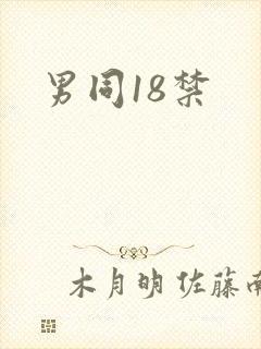 男同18禁