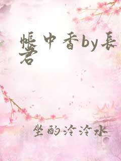 帐中香by长生君