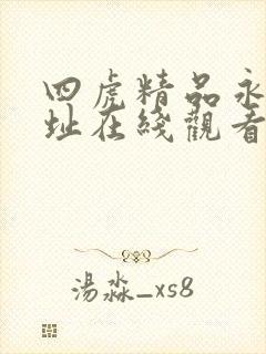 四虎精品永久地址在线观看