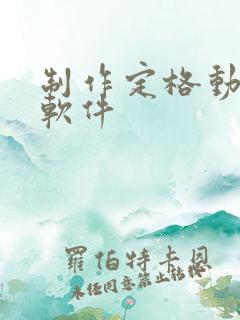 制作定格动画的软件