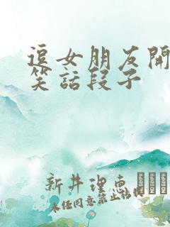 逗女朋友开心的笑话段子